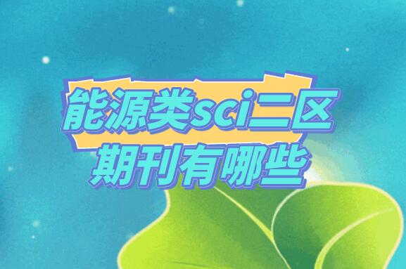能源类sci二区期刊有哪些