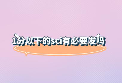 1分以下的sci有必要发吗