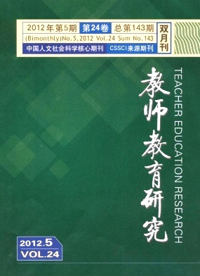《教师教育研究》CSSCI核心期刊教育论文发表
